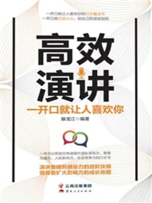 cover image of 高效演讲